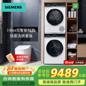 西门子（SIEMENS）【重磅推荐】10kg滚筒热泵洗烘套装  超大容量全自动洗衣机 一级能效健康除菌除螨筒自洁 衣干即停 套装一 WB25XL108W+WT25XM008W