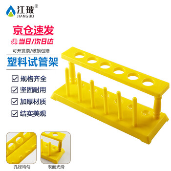 江玻 塑料试管架多功能试管架 实验室试管架套装 黄塑料试管架6孔