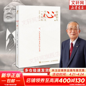 【正版包邮】稻盛和夫活法+干法+心  稻盛和夫系列 活法 干法 成法 心 特别认真的生活 给年轻人的忠告 新华书店旗舰店励志成长经营管理励志哲学系列书籍 心
