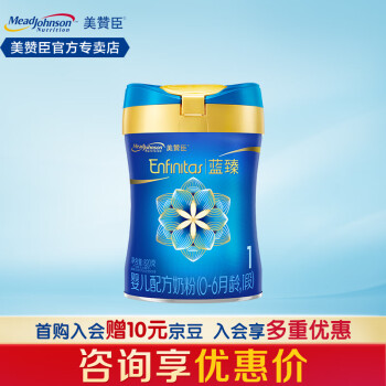 美赞臣蓝臻1段奶粉婴儿0-6个月荷兰进口 820g【首购减60】