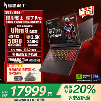 宏碁（acer）暗影骑士·擎7 Pro 18英寸游戏本 笔记本电脑（酷睿Ultra9 275HX 32G 2TB 2.5K 240Hz RTX5080）