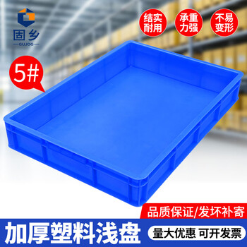 固乡 加厚塑料盒子周转箱长方形塑胶方盘 胶盘 塑料方盒托盘胶箱养殖防渗漏浅盘 蓝色5号450X295X55mm