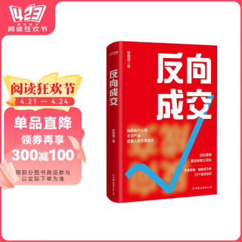 反向成交（顺着人性讲产品，逆着人性做销售，没有你搞不定客户，更没有你卖不出去的产品！） 阅读狂欢节 书香节 阅读节