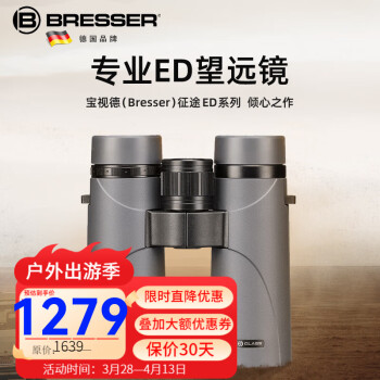 宝视德（bresser）征途ED系列双筒望远镜高倍高清微光夜视观鸟演唱会户外寻蜂演唱会  高清小巧8X34ED