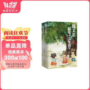 钱文忠解读三字经（套装3册）《百家讲坛》名师钱文忠力作，给孩子的国学启蒙，带孩子梳理中国传统文化知识框架与历史脉络。  京东专享钱文忠老师亲笔手书印签款题字寄语书香节 阅读狂欢节