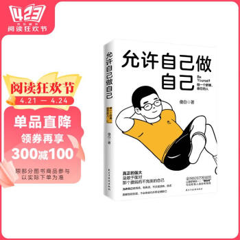 【京东自营】允许自己做自己 做一个舒展自在的人！全网600万粉丝心理学博主傻白作品