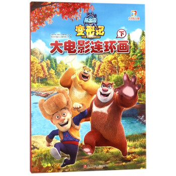 熊出没变形记大电影连环画(下)