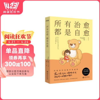 【京东自营】京东自营所有治愈，都是自愈人民日报、余华、罗翔倡导的人生态度，无论如何都要相信，真正能治愈你的只有自己 心理学