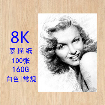 4k素描纸画框 加厚160g4k水粉纸水彩纸8k全木浆a4铅画纸八开100张 8k
