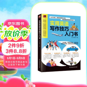 实用英语写作技巧入门书 写作方法易懂易学，实用技巧详剖细解，培养清晰写作逻辑