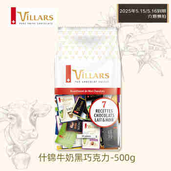 维利斯（villars）【5.15/5.16】到期到期瑞士进口什锦巧克力500g7种口味