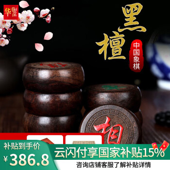 华圣中国象棋黑檀木高档象棋套装礼物送长辈送岳父楠竹棋盒6.0象棋