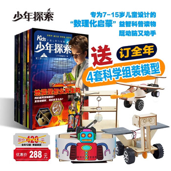 【订阅送4套科学组装模型】kids少年探索杂志2025年1-12月科学历史人文地理 青少年科普 适合7-15岁中小学生 【超值补贴】kids少年探索 2025年1-12月