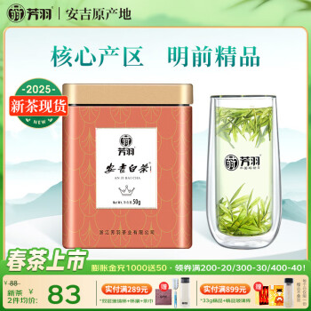 芳羽安吉白茶精品明前绿茶50g 2025年新茶 罐装茶叶自己喝