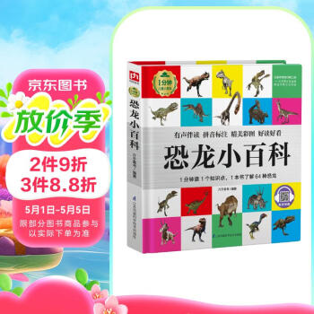 恐龙小百科（1分钟儿童小百科）软包精装 有声伴读 注音版 科普读物 3-6-8岁 幼儿园 一二三年级
