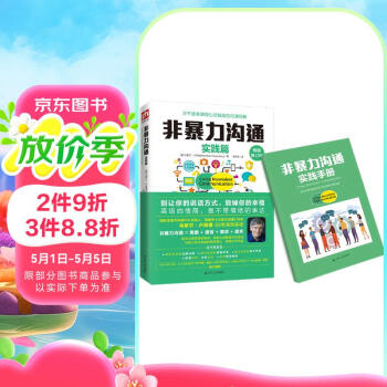非暴力沟通实践篇  畅销修订版 真正实现了“非暴力沟通”从概念到实际应用的突破