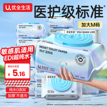 优全生活EDI纯水湿厕纸80抽*5包湿纸巾擦屁股女性男私处如洁厕巾可冲马桶