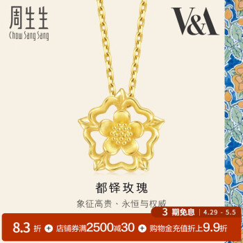 周生生 都铎玫瑰花黄金吊坠 V&A足金玫瑰挂坠送女友 93269P定价