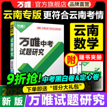 云南数学2021万唯中考试题研究总复习资料全套必备初三中七八九年级教辅导书模拟真题试卷练习册