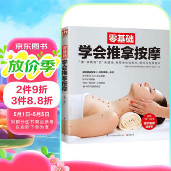 零基础学会推拿按摩 推拿 拔罐 刮痧 艾灸 常见病 简单易学 阅读狂欢节