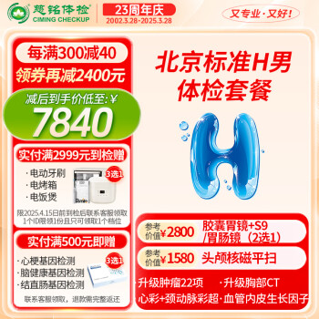 【奥亚三层VIP接待】慈铭体检(ciming) 北京H套餐 男性体检 单人套餐 仅限北京