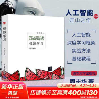 机器学习 Machine Learning 周志华 西瓜书 人工智能领域中文的开山之作 清华大学出版社 人工智能、机器学习、深度学习、AI、Chatgpt领域重磅教程 图灵出品 机器学习