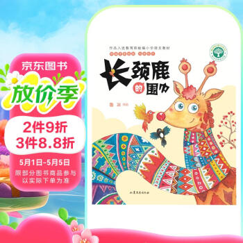 长颈鹿的围巾