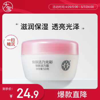 大宝焕肤活力霜50g乳液面霜补水保湿滋养雪肤透亮面部护肤品母亲节