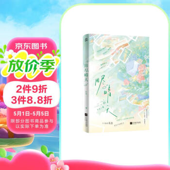 限量亲签版 用尽晴天 礼也著青春校园言情小说经典畅销书籍正版实体书久别重逢双向奔赴小清欢陷入我们的热恋赠玫瑰书签时光碎片卡全家福合照