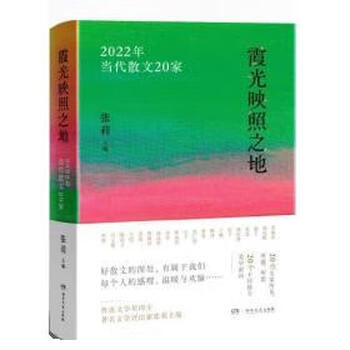 霞光映照之地 2022年当代散文20家（微瑕）