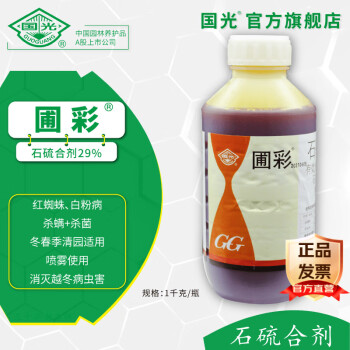 国光圃彩 石硫合剂29%清园 保护性杀菌杀螨剂 降低后期用药 1kg/瓶