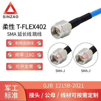 新凿T-FLEX402-SMA射频连接线电缆组件141柔性线SMA公头不锈钢 DC-18GHz 低驻波 SMA-JJ 0.1m