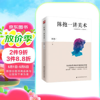 陈抱一讲美术（比肩徐悲鸿、潘玉良等大师，中国著名画家、美术教育家陈抱一写给大众的绘画入门书）