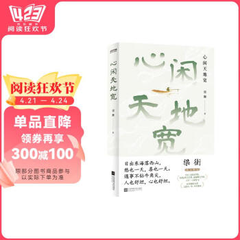 心闲天地宽文学名家、全国中小学语文教材总顾问梁衡散文集书香节 阅读狂欢节