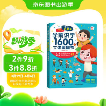 学前识字1600字立体翻翻书【赠象形识字卡片160字、指导手册、音视频】幼小衔接识字翻翻书儿童礼物寒假阅读寒假课外书课外寒假自主阅读假期读物省钱卡