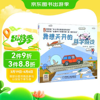 异想天开的科学游戏寒假阅读寒假课外书课外寒假自主阅读假期读物省钱卡