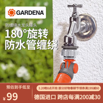 嘉丁拿（GARDENA）德国进口多角度可调旋转 外丝螺纹水龙头接头 适用4/6/1寸外丝螺纹水龙头