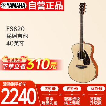 雅马哈（YAMAHA）FS820单板民谣吉它升级版木吉他jita桃花芯背侧板原木色40英寸