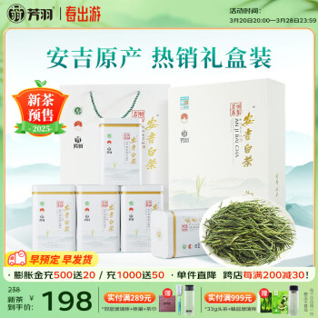 芳羽2025新茶预售 安吉白茶特级四钻明前绿茶250g 茶叶礼盒装