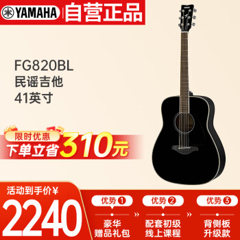 雅马哈（YAMAHA）FG820BL单板民谣吉它木吉他jita桃花芯背侧板41英寸黑色亮光