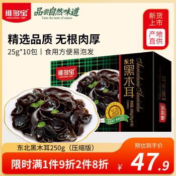 维多宝 压缩黑木耳250g 礼盒长白山木耳 食材特产团购胖东来合作品牌