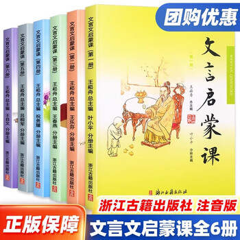 文言文启蒙课 王崧舟/总主编 浙江古籍出版社 小学国学读本 小学文言文起步 小学生学古文 文言启蒙课 全套6册