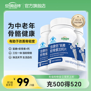 安琪纽特天灿氨糖软骨素加钙片中老年成人增加骨密度40粒/盒 金康倍R氨糖软骨素加钙3盒