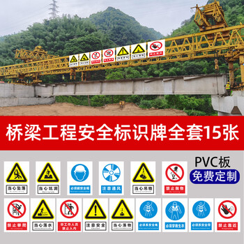 桥梁工程安全标识牌全套15张 50x70cm