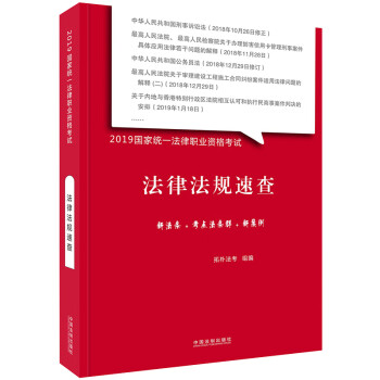 备考2020司法考试2019 2019国家统一法律职业资格考试法律法规速查