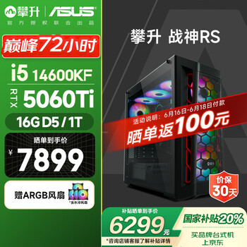 攀升＆华硕 战神RS台式电脑游戏台式机电脑主机全套（14代酷睿i5K RTX5060ti 16GD5 1T）国家补贴20%