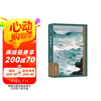 张炜散文（精装作家散文典藏 茅盾文学奖得主张炜创作各时期精华作品全收录）