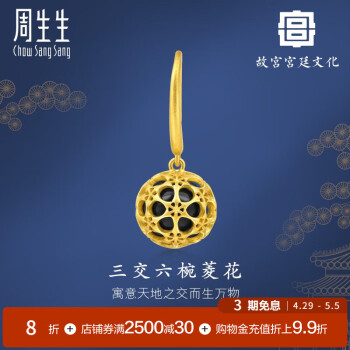 周生生黄金耳钉 故宫宫廷文化 三交六椀菱花足金耳饰 单边92246E定价