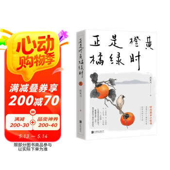 正是橙黄橘绿时（“中国好书奖”获得者肖复兴暖心新作，温暖你的三餐和四季！随书附赠作者手绘藏书票一张）