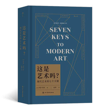 这是艺术吗 现代艺术的七个关键(精装)